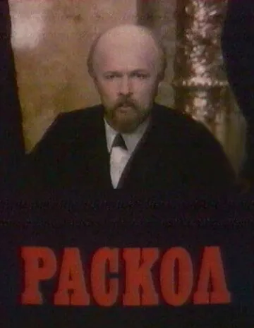 Раскол (1992) cериал скачать через торрет бесплатно в хорошем качестве