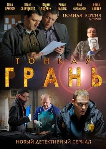 Тонкая грань (2011) cериал скачать через торрет бесплатно в хорошем качестве