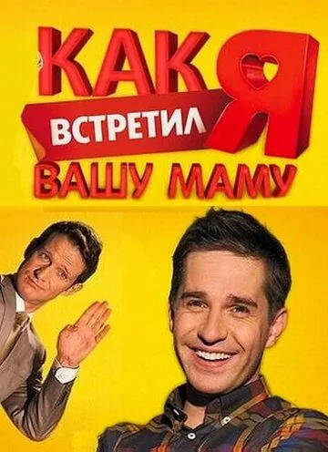 Как я встретил вашу маму (2010) cериал скачать через торрет бесплатно в хорошем качестве