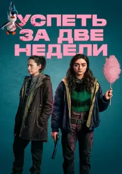 Успеть за две недели / Two Weeks to Live (2020) cериал скачать через торрет бесплатно в хорошем качестве