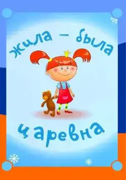 Жила-была царевна (2015) cериал мультфильм скачать через торрет бесплатно в хорошем качестве
