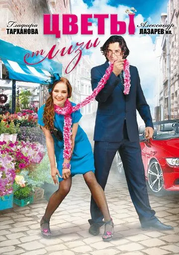 Цветы от Лизы (2010) сериал скачать через торрет бесплатно в хорошем качестве