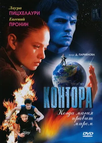 Контора (2006) cериал скачать через торрет бесплатно в хорошем качестве