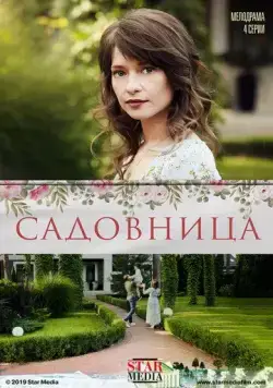 Садовница (2019) cериал скачать через торрет бесплатно в хорошем качестве