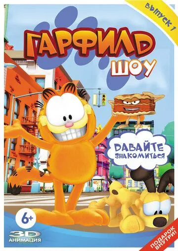 Гарфилд шоу / The Garfield Show (2008) cериал мультфильм скачать через торрет бесплатно в хорошем качестве
