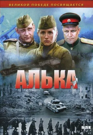 Алька (2006) cериал скачать через торрет бесплатно в хорошем качестве