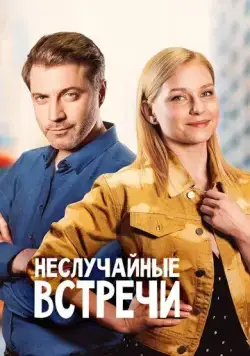 Неслучайные встречи (2019) cериал скачать через торрет бесплатно в хорошем качестве