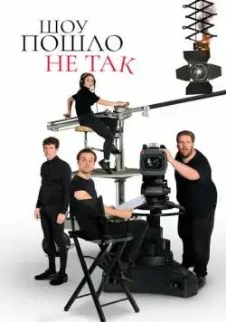 Шоу пошло не так / The Goes Wrong Show (2019) cериал скачать через торрет бесплатно в хорошем качестве