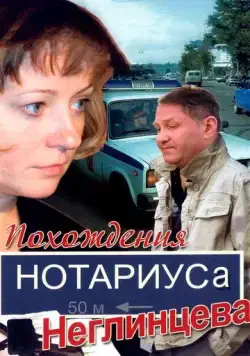 Похождения нотариуса Неглинцева (2009) cериал скачать через торрет бесплатно в хорошем качестве