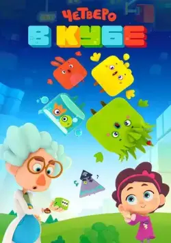 Четверо в Кубе / Четверо в кубе (2017) cериал мультфильм скачать через торрет бесплатно в хорошем качестве