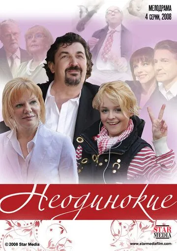 Неодинокие (2009) cериал скачать через торрет бесплатно в хорошем качестве