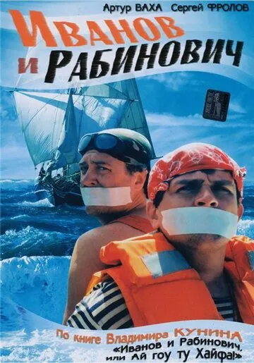 Иванов и Рабинович (2003) cериал скачать через торрет бесплатно в хорошем качестве