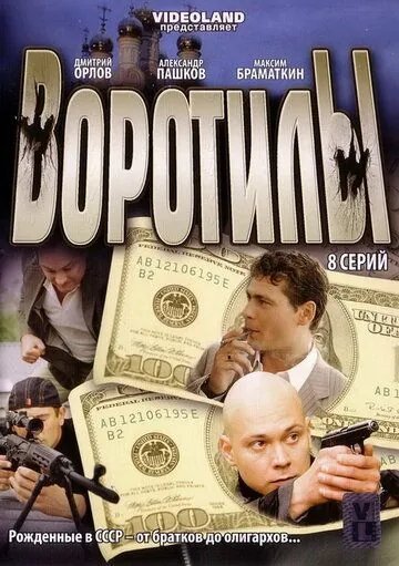 Воротилы (2008) cериал скачать через торрет бесплатно в хорошем качестве