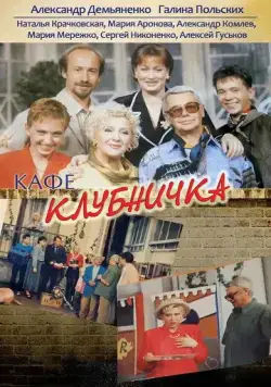 Клубничка / Кафе "Клубничка" (1997) cериал скачать через торрет бесплатно в хорошем качестве