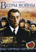 Ветры войны / The Winds of War (1983) cериал скачать через торрет бесплатно в хорошем качестве