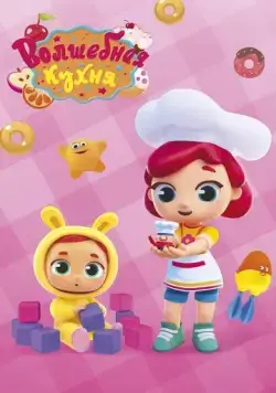 Волшебная кухня (2019) cериал мультфильм скачать через торрет бесплатно в хорошем качестве