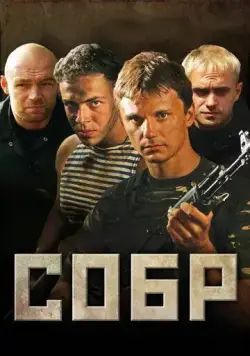 СОБР / СОБР (2010) cериал скачать через торрет бесплатно в хорошем качестве