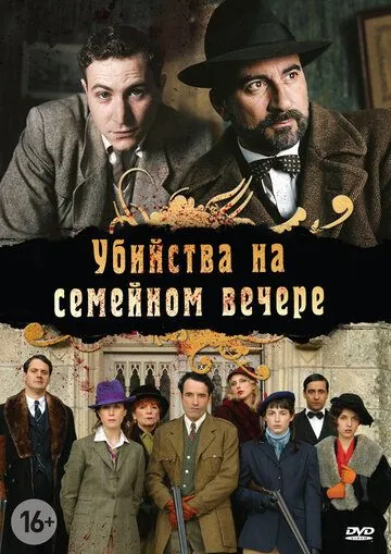 Убийства на семейном вечере / Petits meurtres en famille (2006) cериал скачать через торрет бесплатно в хорошем качестве