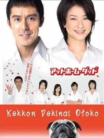 Убеждённый холостяк / Kekkon dekinai otoko (2006) cериал скачать через торрет бесплатно в хорошем качестве