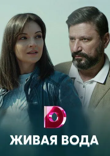 Живая вода (2019) cериал скачать через торрет бесплатно в хорошем качестве