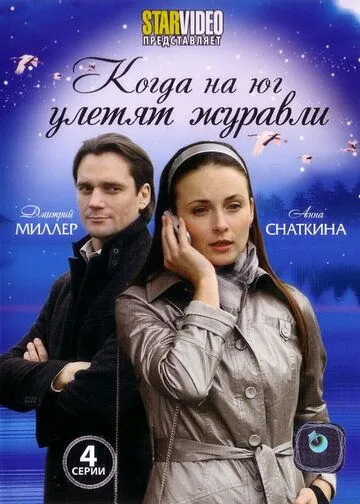 Когда на юг улетят журавли (2010) сериал скачать через торрет бесплатно в хорошем качестве