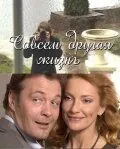 Совсем другая жизнь (2010) cериал скачать через торрет бесплатно в хорошем качестве