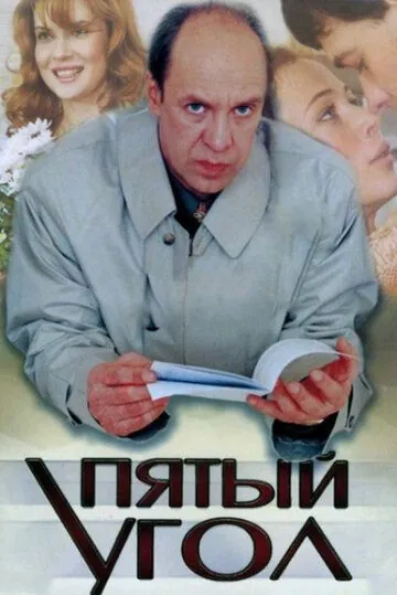 Пятый угол (2001) cериал скачать через торрет бесплатно в хорошем качестве