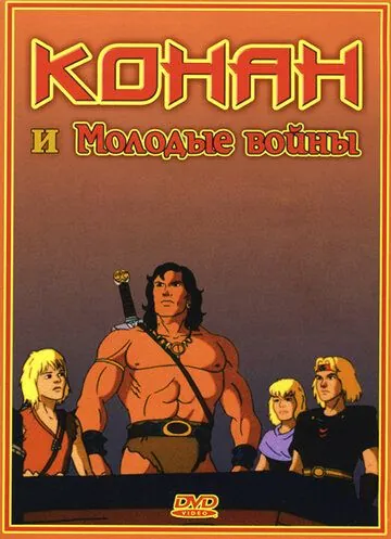Конан и молодые воины / Conan and the Young Warriors (1994) cериал мультфильм скачать через торрет бесплатно в хорошем качестве