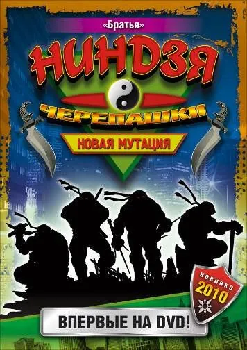 Черепашки-ниндзя: Новая мутация / Ninja Turtles: The Next Mutation (1997) cериал скачать через торрет бесплатно в хорошем качестве