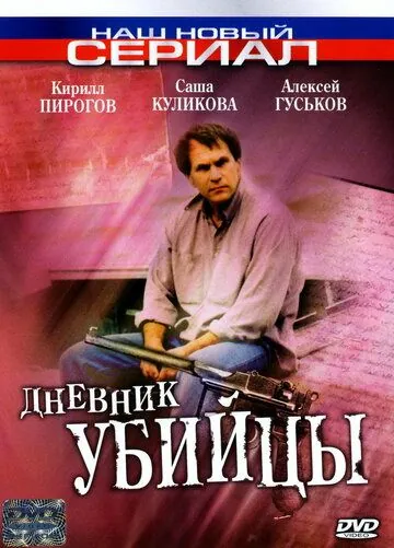 Дневник убийцы / Дневник убийцы (2002) cериал скачать через торрет бесплатно в хорошем качестве