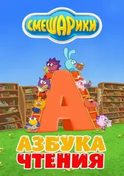 Смешарики. Азбука чтения (2009) cериал мультфильм скачать через торрет бесплатно в хорошем качестве