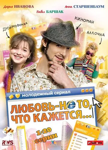 Любовь — не то, что кажется (2009) cериал скачать через торрет бесплатно в хорошем качестве