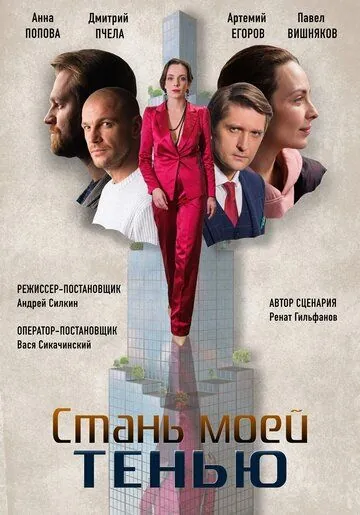 Стань моей тенью (2020) cериал скачать через торрет бесплатно в хорошем качестве