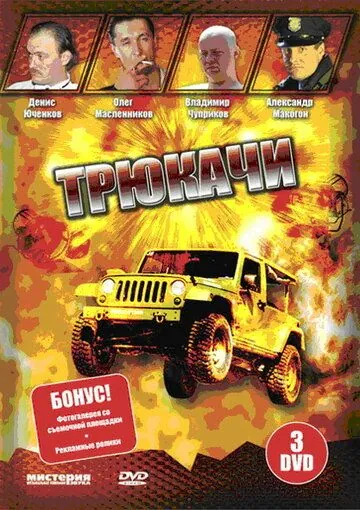 Трюкачи (2007) cериал скачать через торрет бесплатно в хорошем качестве