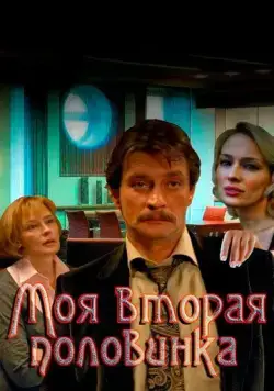 Моя вторая половинка (2011) cериал скачать через торрет бесплатно в хорошем качестве