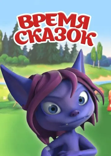Время сказок (2011) cериал мультфильм скачать через торрет бесплатно в хорошем качестве