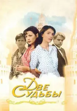 Две судьбы / Две судьбы (2002) cериал скачать через торрет бесплатно в хорошем качестве