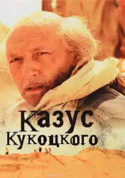 Казус Кукоцкого (2005) cериал скачать через торрет бесплатно в хорошем качестве