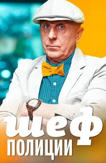 Шеф полиции (2013) cериал скачать через торрет бесплатно в хорошем качестве