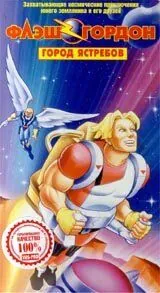 Флэш Гордон / Flash Gordon (1996) cериал мультфильм скачать через торрет бесплатно в хорошем качестве