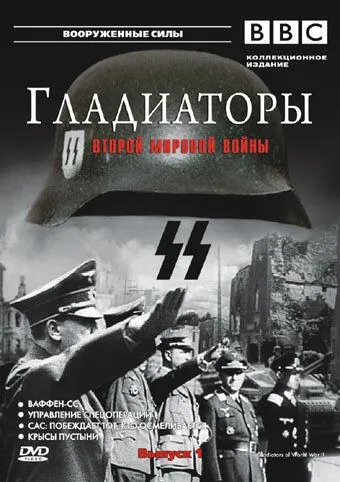 Гладиаторы Второй мировой войны / Gladiators of World War II (2002) cериал скачать через торрет бесплатно в хорошем качестве