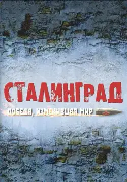 Сталинград. Победа, изменившая мир (2012) cериал скачать через торрет бесплатно в хорошем качестве