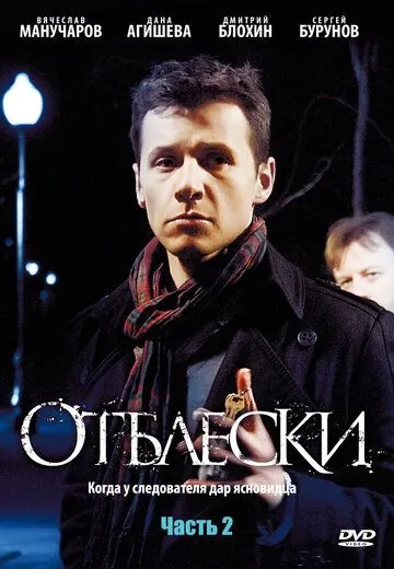 Отблески (2009) cериал скачать через торрет бесплатно в хорошем качестве