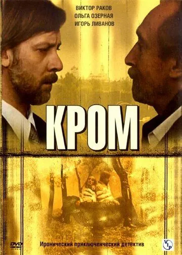 Кром / Кромъ (2006) cериал скачать через торрет бесплатно в хорошем качестве