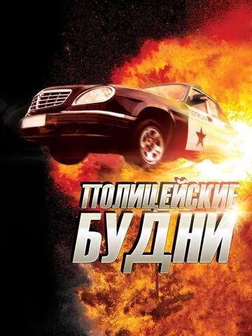 Полицейские будни (2012) cериал скачать через торрет бесплатно в хорошем качестве