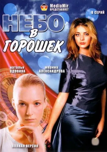 Небо в горошек (2004) cериал скачать через торрет бесплатно в хорошем качестве