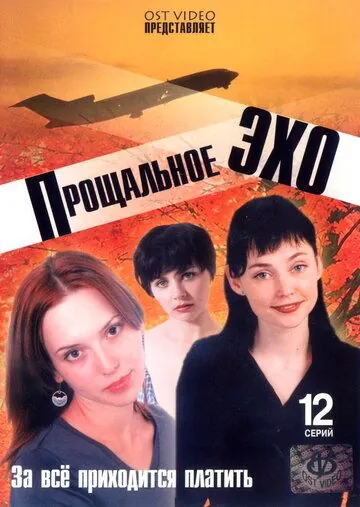 Прощальное эхо (2004) cериал скачать через торрет бесплатно в хорошем качестве