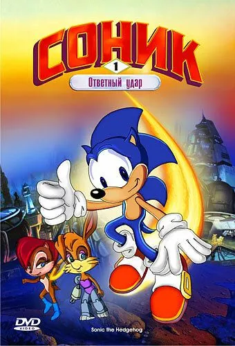Соник: Энергетический камень / Sonic the Hedgehog (1993) cериал мультфильм скачать через торрет бесплатно в хорошем качестве