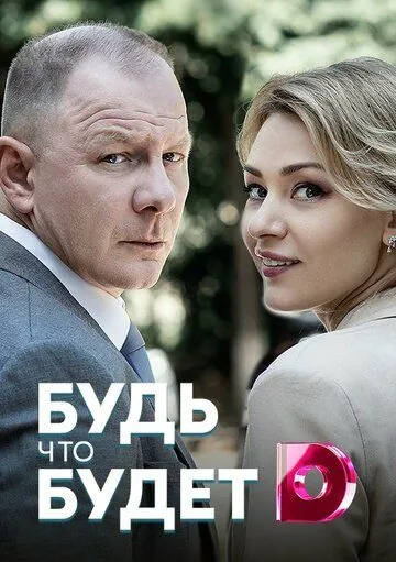 Будь, что будет (2019) cериал скачать через торрет бесплатно в хорошем качестве