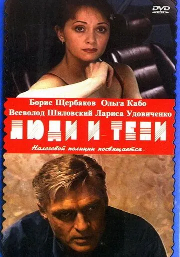 Люди и тени (2001) cериал скачать через торрет бесплатно в хорошем качестве